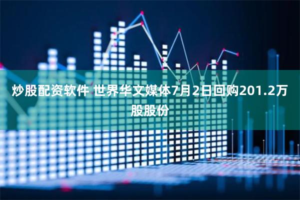 炒股配资软件 世界华文媒体7月2日回购201.2万股股份