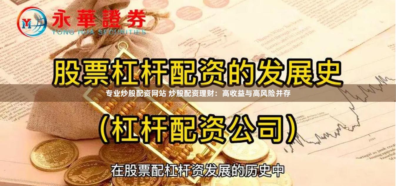 专业炒股配资网站 炒股配资理财：高收益与高风险并存
